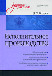 Исполнительное производство, Валеев Д.Х., 2008