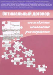 Оптимальный договор, Составление, исполнение, расторжение, 2008