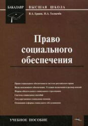 Право социального обеспечения, Ершов В.А., Толмачев И.А., 2009