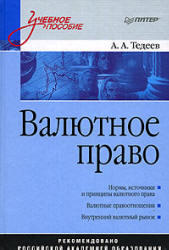 Валютное право, Тедеев А.А., 2009