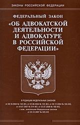 Комментарий к закону об адвокатской деятельности и адвокатуре в РФ, Степашина М.С., 2008