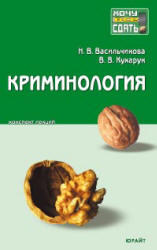 Криминология, Конспект лекций, Васильчикова Н.В., Кухарук В.В., 2009