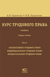 Курс трудового права, Том 2, Лушников А.М., Лушникова М.В., 2009