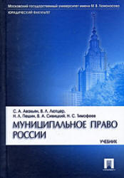 Муниципальное право России, Авакьян С.А., 2009