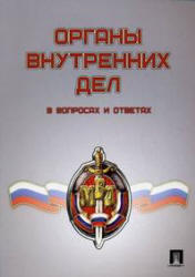 Органы внутренних дел в вопросах и ответах, Москальковская Т.Н., 2009