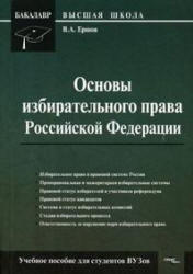 Основы избирательного права РФ, Ершов В.А., 2008
