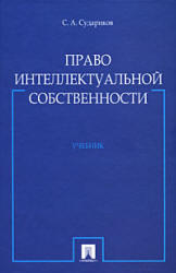 Право интеллектуальной собственности, Судариков С.А., 2008