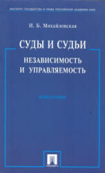 Суды и судьи, Независимость и управляемость, Михайловская И.Б., 2010