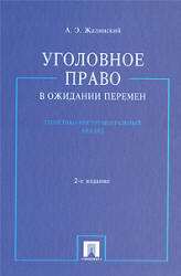 Уголовное право в ожидании перемен, Теоретико-инструментальный анализ, Жалинский А.Э., 2009