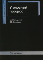 Уголовный процесс, Гельдибаев М.Х., Вандышев В.В., 2012