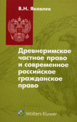 Древнеримское частное право и современное российское гражданское право, Яковлев В.Н., 2010