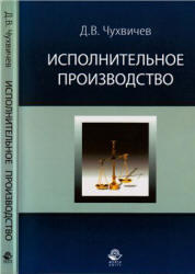 Исполнительное производство, Чухвичев Д.В., 2008