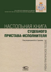 Настольная книга судебного пристава-исполнителя, Гуреев В.А., 2011