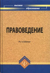 Правоведение, Мархгейм М.В., Смоленский М.Б., 2009