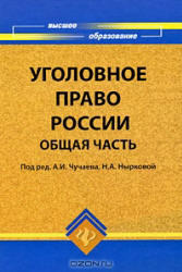 Уголовное право России, Общая часть, Чучаев А.И., Ныркова Н.А., 2009