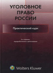 Уголовное право России, Практический курс, Бастрыкин А.И., Наумов А.В., 2007