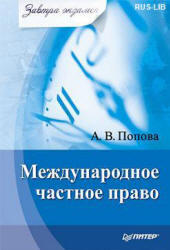 Международное частное право, Попова А.В., 2010