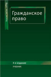Гражданское право, Рассолов М.М., Алексий П.В., Кузбагаров А.Н., 2010