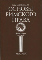 Основы римского права, Конспект лекций, Скрипилев Е.А., 2003