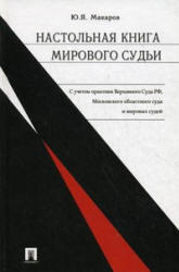 Настольная книга мирового судьи, Макаров Ю.Я., 2010