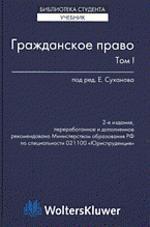 Гражданское право - В 2-х томах - Суханов Е.А.