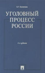 Уголовный процесс России, Безлепкин Б.Т., 2004