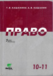 Право, 10-11 класс, Кашанина Т.В., Кашанин А.В., 2008