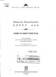 Лекции по общей теории права, Коркунов Н.М., 2010