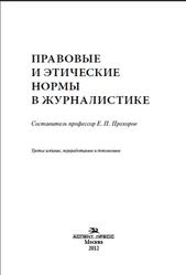 Правовые и этические нормы в журналистике, Прохоров Е.П., 2012