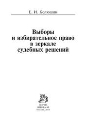 Выборы и избирательное право в зеркале судебных решений, Колюшин Е.И., 2010