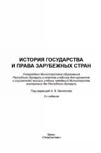 История государства и права зарубежных стран, учебник, Вениосов А.В., 2012