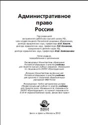 Административное право России, Кононов П.И., Кикоть В.Я., Килясханов И.Ш., 2012