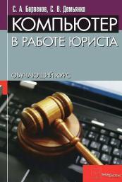 Компьютер в работе юриста, обучающий курс, Барвенов С.А., Демьяненко С.В., 2012
