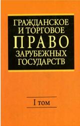 Гражданское и торговое право зарубежных государств, Том 1, Васильев Е.А., Комаров А.С., 2008