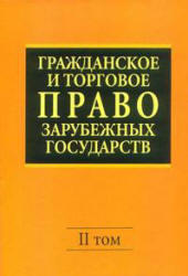 Гражданское и торговое право зарубежных государств, Том 2, Васильев Е.А., Комаров А.С., 2008