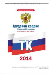 Трудовой кодекс Российской Федерации, По состоянию на 1 июня 2014 года