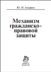 Механизм гражданско-правовой защиты, Андреев Ю.Н., 2010