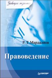 Правоведение, Завтра экзамен, Мардалиев Р.Т., 2010