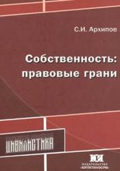 Собственность, Правовые грани, Монография, Архипов С.И., 2014
