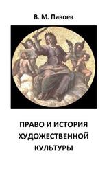 Право и история художественной культуры, Пивоев В.М., 2013