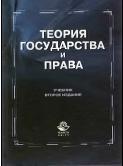 Теория государства и права, учебник для вузов, Рассолов М.М., 2012