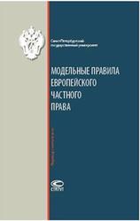 Модельные правила европейского частного права, Рассказов Н.Ю., 2013 