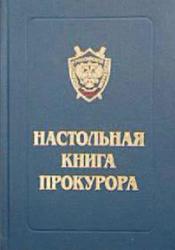 Настольная книга прокурора, Герасимов С.И., 2002