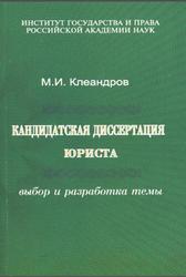 Кандидатская диссертация юриста, Выбор и разработка темы, Клеандров М.И., 2007