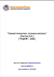 Совместительство, Сложные вопросы, Костян И.А., 2006