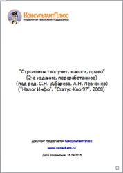 Строительство, Учет, Налоги, Право, Зубарев С.Н., Левченко А.Н., 2008