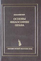 Основы философии права, Алексеев Н.Н., 1998