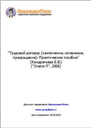 Трудовой договор (заключение, изменение, прекращение), Практическое пособие, Кондратьева Е.В., 2006