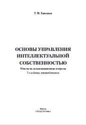 Основы управления интеллектуальной собственностью, Халецкая Т.М., 2012