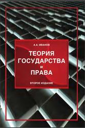 Теория государства и права, Иванов А.А., 2012